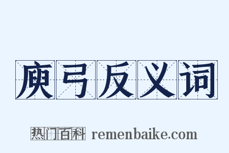 庾弓反义词是什么意思的图片